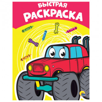 Книжка-раскраска БЫСТРАЯ, 195х276мм., 16стр., PROF-PRESS, 8894-6