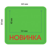 Накладка на ценник 'Новинка', 25 шт/в уп