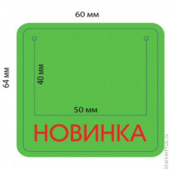 Накладка на ценник "Новинка", 25 шт/в уп