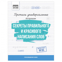 Прописи универсальные, А5 ТРИ СОВЫ "Секреты правильного и красивого написания слов", 16стр. Прописи универсальные, А5 ТРИ СОВЫ "Секреты правильного и красивого написания слов", 16стр.
