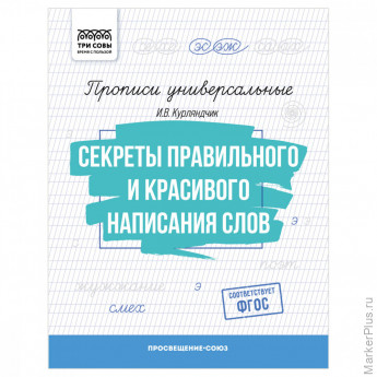 Прописи универсальные, А5 ТРИ СОВЫ "Секреты правильного и красивого написания слов", 16стр. Прописи универсальные, А5 ТРИ СОВЫ "Секреты правильного и красивого написания слов", 16стр.