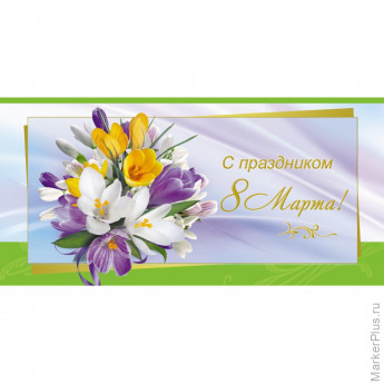 Конверт для денег С Праздником 8 Марта! 10шт/уп 8,5х17см 1531-06, комплект 10 шт