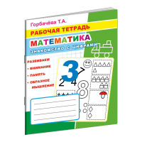 Рабочая тетрадь Математика.Знакомство с цифрами,33 стр,офсет,9785000336977