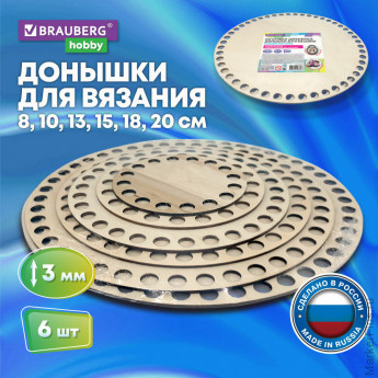 Донышки деревянные для вязания круглые, 6 шт., диаметр 8-10-13-15-18-20 см, BRAUBERG HOBBY, 665321