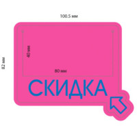 Накладка на ценник 'Скидка', 25 шт/в уп