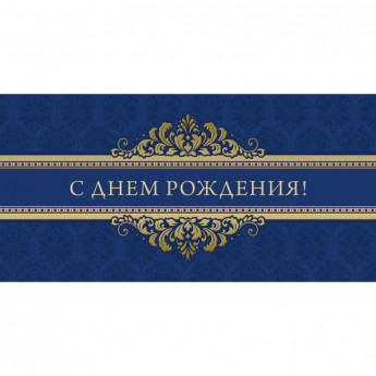 Открытка С Днем рождения 10,5х21см 10 шт/уп синий с золот1524-03, комплект 10 шт