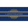 Открытка С Днем рождения 10,5х21см 10 шт/уп синий с золот1524-03, комплект 10 шт