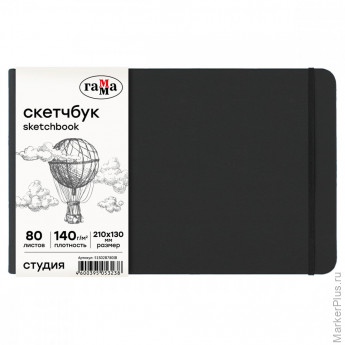 Скетчбук 80л., 210*130 Гамма "Студия", черный, твердая обложка, на резинке, слоновая кость, 140г/м2
