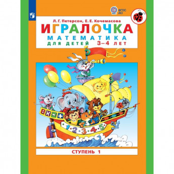 Тетрадь рабочая Петерсон Л.Г., Кочемасова Е.Е. ИГРАЛОЧКА.Математика 3-4.Ст1