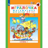 Тетрадь рабочая Петерсон Л.Г., Кочемасова Е.Е. ИГРАЛОЧКА.Математика 3-4.Ст1