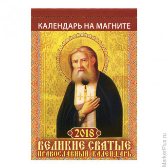 Календарь на магните отрывной на 2018 г., 12 л., "Великие святые. Православный календарь", 96х153 мм