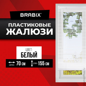 Жалюзи горизонтальные BRABIX 70х155 см, ПЛАСТИК, цвет белый, 608607 Жалюзи горизонтальные BRABIX 70х155 см, ПЛАСТИК, цвет белый, 608607