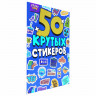 Альбом с наклейками "50 крутых стикеров", ассорти, 4 листа, 148 х 210 мм, склейка, ПП