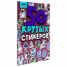 Альбом с наклейками "50 крутых стикеров", ассорти, 4 листа, 148 х 210 мм, склейка, ПП