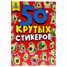 Альбом с наклейками "50 крутых стикеров", ассорти, 4 листа, 148 х 210 мм, склейка, ПП