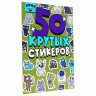 Альбом с наклейками "50 крутых стикеров", ассорти, 4 листа, 148 х 210 мм, склейка, ПП
