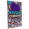 Альбом с наклейками "50 крутых стикеров", ассорти, 4 листа, 148 х 210 мм, склейка, ПП