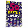 Альбом с наклейками "50 крутых стикеров", ассорти, 4 листа, 148 х 210 мм, склейка, ПП