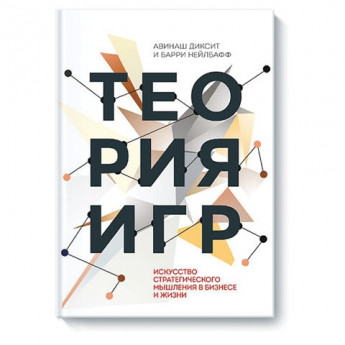 Книга "Теория игр. Искусство стратегического мышления", Диксит А., Нейлбафф Б., МИФ, MIF00009277