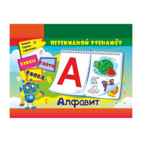 Игра обучающая Учитель-Канц "Алфавитный перекидной тренажер: буквы, слоги, слова", А6, гребень, пакет с европодвесом