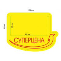 Накладка на ценник 'Суперцена', 25 шт/в уп