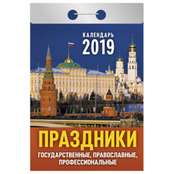 Календарь отрывной 2019, Праздники: государственные, православные, профессиональные, ОК-18
