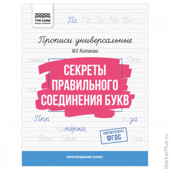 Прописи универсальные, А5 ТРИ СОВЫ "Секреты правильного соединения букв", 16стр. Прописи универсальные, А5 ТРИ СОВЫ "Секреты правильного соединения букв", 16стр.