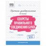 Прописи универсальные, А5 ТРИ СОВЫ "Секреты правильного соединения букв", 16стр. Прописи универсальные, А5 ТРИ СОВЫ "Секреты правильного соединения букв", 16стр.