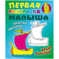 Первая раскраска малыша А5, Книжный дом "Простые рисунки. Кораблик", 8стр., 10 шт/в уп