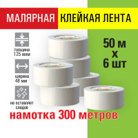 Клейкая лента малярная креппированная 48 мм x 50 м, КОМПЛЕКТ 6 шт., STAFF "BIG PACK2, 271958 Клейкая лента малярная креппированная 48 мм x 50 м, КОМПЛЕКТ 6 шт., STAFF "BIG PACK2, 271958