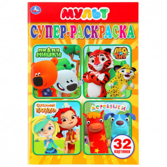 Супер-раскраска А5 Умка "Мультмикс", 32стр.