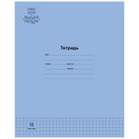 Тетрадь 18л., клетка Мульти-Пульти 'Однотонная. Синяя', 70г/м2