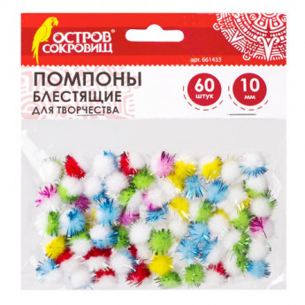 Помпоны для творчества, многоцветные, блестящие, 10 мм, 60 шт., ОСТРОВ СОКРОВИЩ, 661433, комплект 60 шт