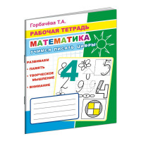 Рабочая тетрадь Математика.Учимся писать цифры,33 стр,офсет,9785000337028