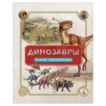 Динозавры. Полная энциклопедия. Колсон Р., 30902