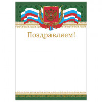 Грамота "Поздравляем", А4, мелованный картон, цвет грамоты 1, BRAUBERG, 128364
