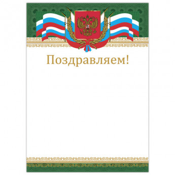 Грамота 'Поздравляем', А4, мелованный картон, цвет грамоты 1, BRAUBERG, 128364
