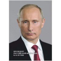 Портрет А4 Президента РФ В.В. Путина бумага мелованная пл.250