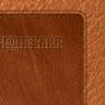 Ежедневник BRAUBERG полудатированный на 4 года, А6+, 125х170 мм, кожа, 208 л., ламинированная обложка, 121583