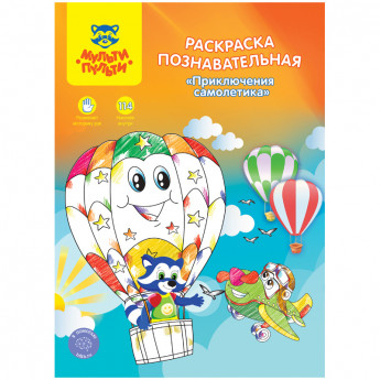 Раскраска A4, Мульти-Пульти 'Познавательная: Приключения самолетика', 16стр., с наклейками, 10 шт/в уп