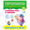 Прописи для детского сада, А5, Книжный Дом 'Готовим руку к письму. Дорисовываем по образцу. 3-5 лет', 8стр.