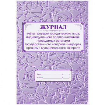 Журнал учёта проверок юридического лица, ИП А4, 64с., скрепка, блок газетка