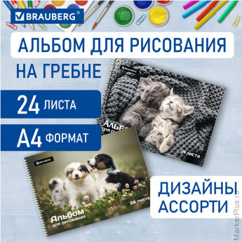 Альбом для рисования А4, 24 листа, гребень, обложка картон, BRAUBERG, 195х285 мм, "Питомцы" (2 вида), 106696 Альбом для рисования А4, 24 листа, гребень, обложка картон, BRAUBERG, 195х285 мм, "Питомцы" (2 вида), 106696