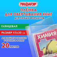 Пленка самоклеящаяся для учебников и книг 45*30 см, КОМПЛЕКТ 20 шт, глянцевая, ПИФАГОР, 272976