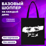 Сумка шоппер BRAUBERG, канвас, 40х35 см, черный, "Anime eyes", 271897