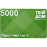 Подарочный сертификат Твой дом 5000р