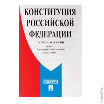 Брошюра "Конституция РФ" (с гимном России), мягкий переплёт, 140x204 мм, 32 страницы, 127540