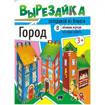 Вырезалка Лис "Город", A4, 16стр. 10 шт/в уп