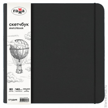 Скетчбук 80л., 300*300 Гамма "Студия", черный, твердая обложка, на резинке, слоновая кость, 140г/м2
