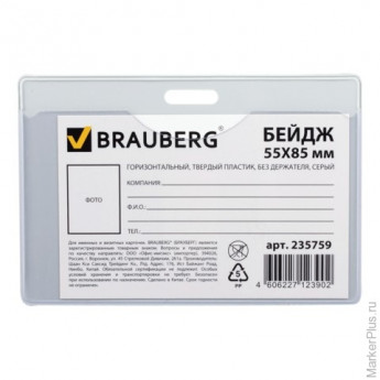 Бейдж BRAUBERG, 55х85 мм, горизонтальный, твердый пластик, без держателя, серый, 235759